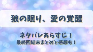 狼の眠り愛の覚醒 ネタバレあらすじ！最終回結末まとめと感想も！