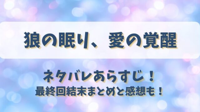 狼の眠り愛の覚醒 ネタバレあらすじ！最終回結末まとめと感想も！