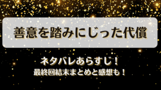 善意を踏みにじった代償 ネタバレあらすじ！最終回結末まとめと感想も！