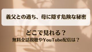 義父との過ち母に隠す危険な秘密 どこで見れる？無料全話視聴やYouTube配信は？