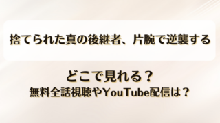 捨てられた真の後継者片腕で逆襲する どこで見れる？無料全話視聴やYouTube配信は？