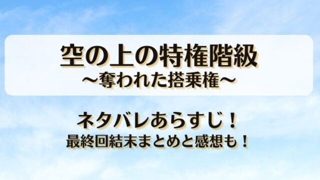 空の上の特権階級奪われた搭乗権 ネタバレあらすじ！最終回結末まとめと感想も！