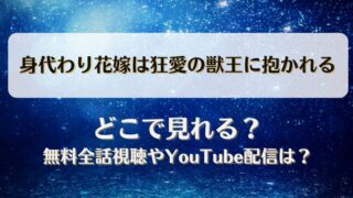 身代わり花嫁は狂愛の獣王に抱かれる どこで見れる？無料全話視聴やYouTube配信は？