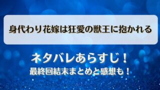身代わり花嫁は狂愛の獣王に抱かれる ネタバレあらすじ！最終回結末まとめと感想も！