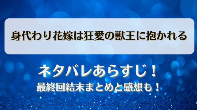 身代わり花嫁は狂愛の獣王に抱かれる ネタバレあらすじ！最終回結末まとめと感想も！
