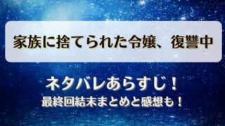 家族に捨てられた令嬢復讐中 ネタバレあらすじ！最終回結末まとめと感想も！