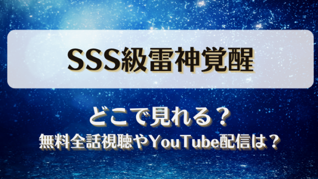 SSS級雷神覚醒 どこで見れる？無料全話視聴やYouTube配信は？
