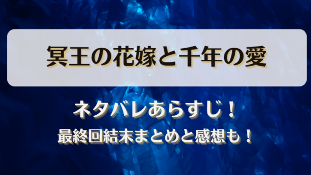 冥王の花嫁と千年の愛 ネタバレあらすじ！最終回結末まとめと感想も！
