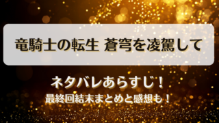 竜騎士の転生蒼穹を凌駕して ネタバレあらすじ！最終回結末まとめと感想も！