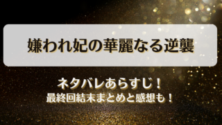 嫌われ妃の華麗なる逆襲 ネタバレあらすじ！最終回結末まとめと感想も！