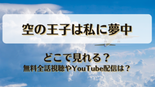 空の王子は私に夢中 どこで見れる？無料全話視聴やYouTube配信は？