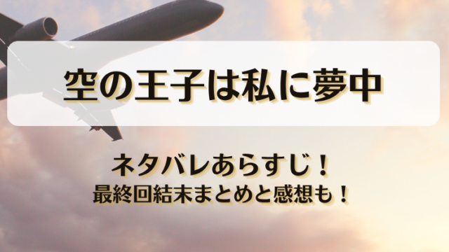 空の王子は私に夢中 ネタバレあらすじ！最終回結末まとめと感想も！