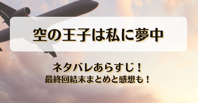 空の王子は私に夢中 ネタバレあらすじ！最終回結末まとめと感想も！