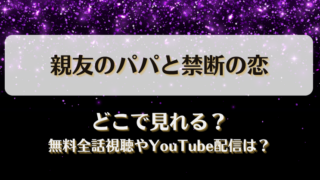 親友のパパと禁断の恋 どこで見れる？無料全話視聴やYouTube配信は？