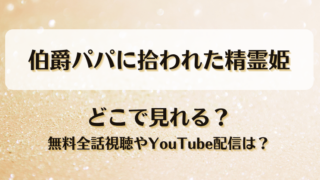 伯爵パパに拾われた精霊姫 どこで見れる？無料全話視聴やYouTube配信は？