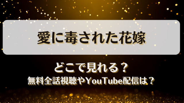 愛に毒された花嫁 どこで見れる？無料全話視聴やYouTube配信は？