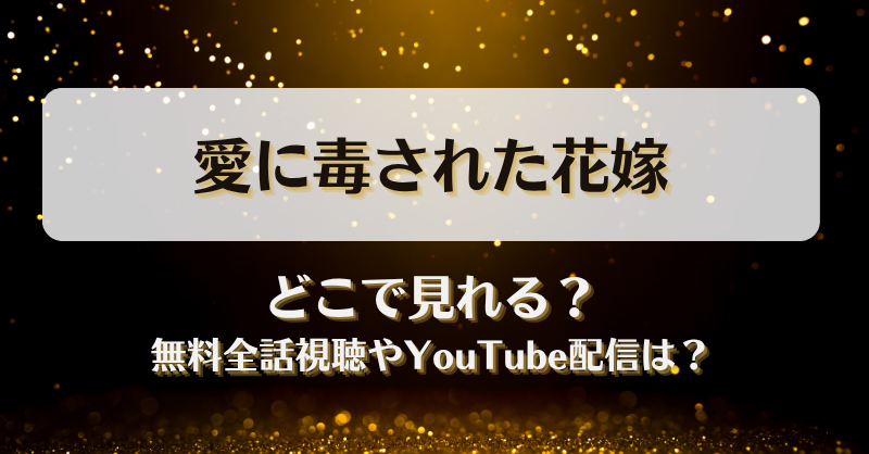 愛に毒された花嫁 どこで見れる？無料全話視聴やYouTube配信は？