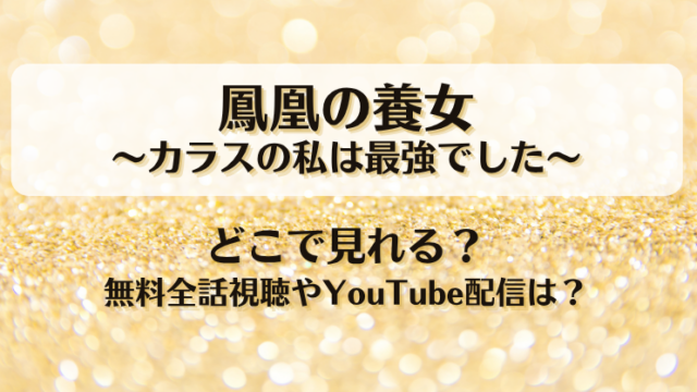 鳳凰の養女カラスの私は最強でした どこで見れる？無料全話視聴やYouTube配信は？
