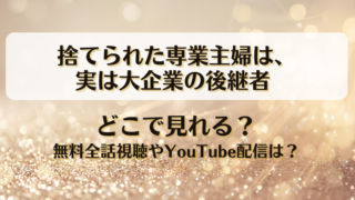 捨てられた専業主婦は実は大企業の後継者 どこで見れる？無料全話視聴やYouTube配信は？