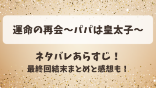 運命の再会パパは皇太子 ネタバレあらすじ！最終回結末まとめと感想も！