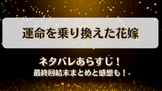運命を乗り換えた花嫁 ネタバレあらすじ！最終回結末まとめと感想も！