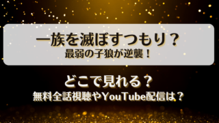 一族を滅ぼすつもり最弱の子狼が逆襲 どこで見れる？無料全話視聴やYouTube配信は？