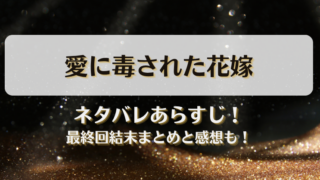 愛に毒された花嫁 ネタバレあらすじ！最終回結末まとめと感想も！