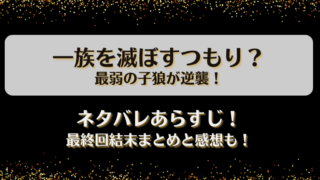 一族を滅ぼすつもり最弱の子狼が逆襲 ネタバレあらすじ！最終回結末まとめと感想も！