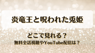 炎竜王と呪われた兎姫 どこで見れる？無料全話視聴やYouTube配信は？