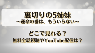 裏切りの5姉妹運命の番はもういらない どこで見れる？無料全話視聴やYouTube配信は？