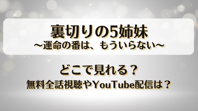 裏切りの5姉妹運命の番はもういらない どこで見れる？無料全話視聴やYouTube配信は？