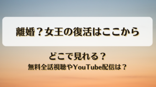離婚？女王の復活はここから どこで見れる？無料全話視聴やYouTube配信は？