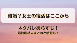 離婚？女王の復活はここから ネタバレあらすじ！最終回結末まとめと感想も！