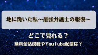 地に跪いた私最強弁護士の報復 どこで見れる？無料全話視聴やYouTube配信は？