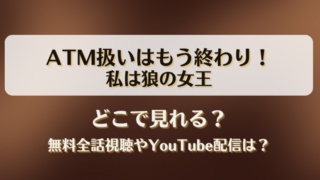 ATM扱いはもう終わり私は狼の女王 どこで見れる？無料全話視聴やYouTube配信は？