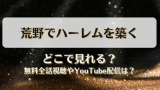 荒野でハーレムを築く どこで見れる？無料全話視聴やYouTube配信は？