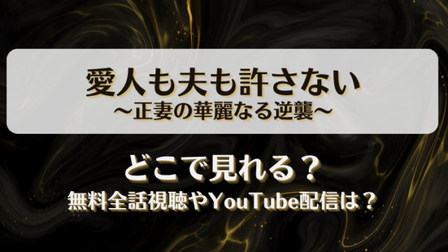 愛人も夫も許さない正妻の華麗なる逆襲 どこで見れる？無料全話視聴やYouTube配信は？