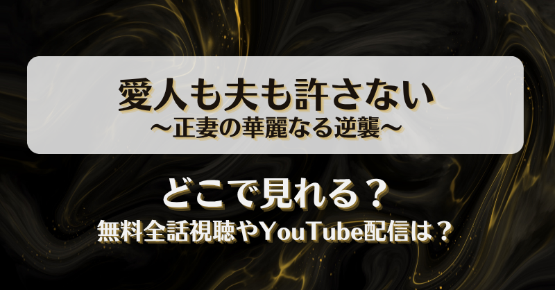 愛人も夫も許さない正妻の華麗なる逆襲 どこで見れる？無料全話視聴やYouTube配信は？