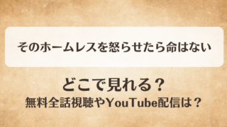 そのホームレスを怒らせたら命はない どこで見れる？無料全話視聴やYouTube配信は？