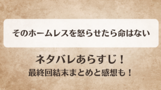 そのホームレスを怒らせたら命はない ネタバレあらすじ！最終回結末まとめと感想も！