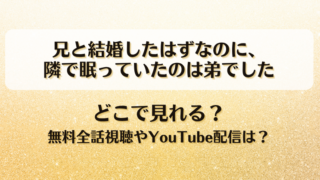 兄と結婚したはずなのに隣で眠っていたのは弟でした どこで見れる？無料全話視聴やYouTube配信は？