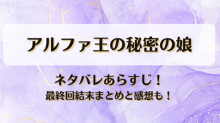 アルファ王の秘密の娘 ネタバレあらすじ！最終回結末まとめと感想も！