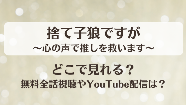 捨て子狼ですが心の声で推しを救います どこで見れる？無料全話視聴やYouTube配信は？