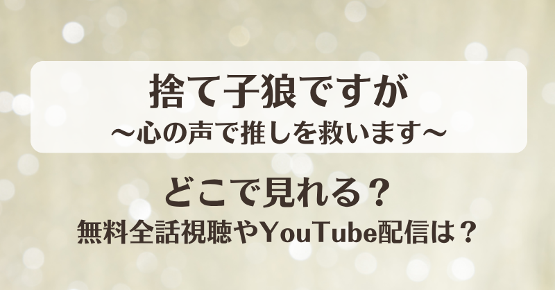 捨て子狼ですが心の声で推しを救います どこで見れる？無料全話視聴やYouTube配信は？