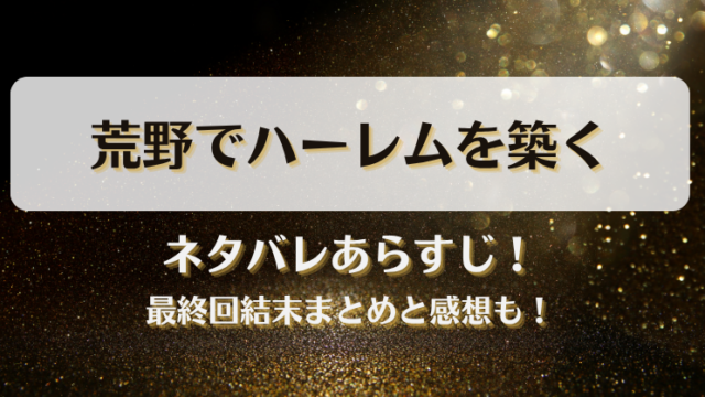 ネタバレあらすじ！最終回結末まとめと感想も！