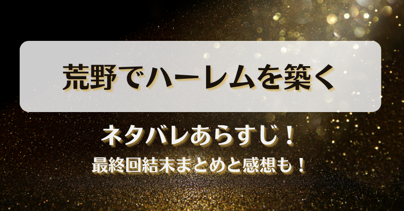 ネタバレあらすじ！最終回結末まとめと感想も！