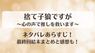 捨て子狼ですが心の声で推しを救います ネタバレあらすじ！最終回結末まとめと感想も！