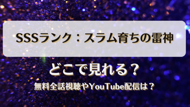 SSSランクスラム育ちの雷神 どこで見れる？無料全話視聴やYouTube配信は？
