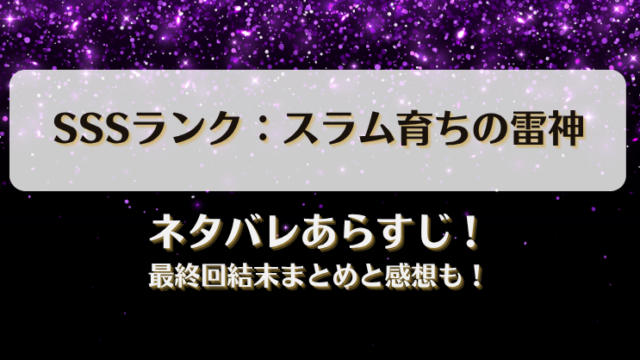 SSSランクスラム育ちの雷神 ネタバレあらすじ！最終回結末まとめと感想も！