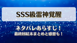 SSS級雷神覚醒 ネタバレあらすじ！最終回結末まとめと感想も！